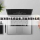 【河南发现8名感染者,河南发现8名感染者是谁】