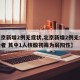 【北京新增2例无症状,北京新增2例无症状感染者 其中1人核酸初筛为弱阳性】