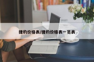 捷豹价格表/捷豹价格表一览表