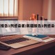 新疆报告1例感染者/新疆报告1例感染者轨迹