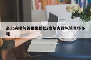 高尔夫排气管更换价位/高尔夫排气管直径多粗