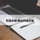轩逸价格/鞍山轩逸价格