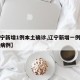 【辽宁新增1例本土确诊,辽宁新增一例本土疑似病例】