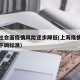 上海社会面疫情风险逐步降低(上海疫情风险等级下调标准)