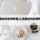 上海最新的疫情数据/上海最新的疫情数据统计