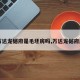 【万达龙樾府是毛坯房吗,万达龙樾府房价】
