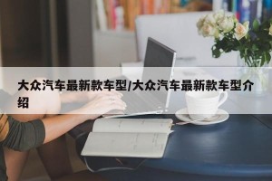 大众汽车最新款车型/大众汽车最新款车型介绍