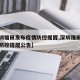 【深圳福田发布疫情防控提醒,深圳福田发布疫情防控提醒公告】