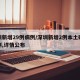 深圳新增29例病例/深圳新增2例本土确诊病例,详情公布