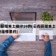 云南新增本土确诊10例(云南新增本土确诊10例是哪里的)