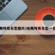 哈弗所有车型图片/哈弗所有车型一览表
