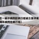 【北京一确诊病例隐瞒行程被立案侦查,北京市一确诊病例隐瞒行程】