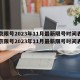 北京限号2023年11月最新限号时间表/北京限号2023年11月最新限号时间表下载