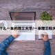 有什么一本的理工大学/一本理工科大学
