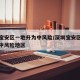 深圳宝安区一地升为中风险/深圳宝安区一地升为中风险地区