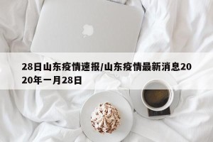28日山东疫情速报/山东疫情最新消息2020年一月28日