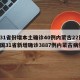 【31省份增本土确诊40例内蒙古22例,全国31省新增确诊3887例内蒙古病例】