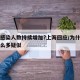 为何感染人数持续增加?上海回应/为什么上海那么多疑似