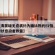 【上海新增无症状约为确诊数的57倍,上海无症状感染者数量】