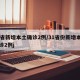 31省新增本土确诊2例/31省份新增本土确诊2例j