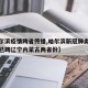【哈尔滨疫情跨省传播,哈尔滨新冠肺炎疫情传播已跨辽宁内蒙古两省份】