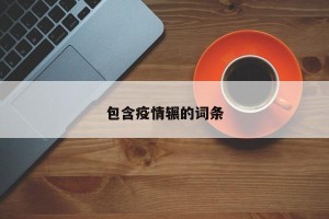 包含疫情辗的词条