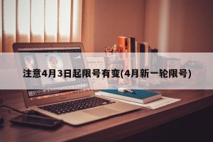 注意4月3日起限号有变(4月新一轮限号)