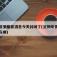 沈阳疫情最新消息今天封城了(沈阳疫情最新消息在哪)