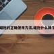 【蜡拖的正确使用方法,蜡拖什么牌子好】