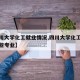 【四川大学化工就业情况,四川大学化工学院有哪些专业】