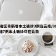 31省区市新增本土确诊3例在云南/31省新增7例本土确诊均在云南