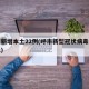 呼市新增本土22例(呼市新型冠状病毒最新消息)