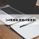 【a4变速箱,奥迪a4变速箱】
