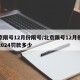 北京限号12月份限号/北京限号12月份限号2024罚款多少