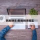 新款别克/新款别克标志