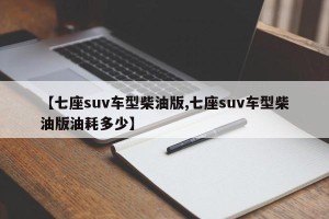 【七座suv车型柴油版,七座suv车型柴油版油耗多少】