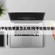 和平轮胎质量怎么样/和平轮胎价格表
