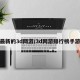 最新的3d网游/3d网游排行榜手游