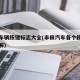 丰田车辆按键标志大全(丰田汽车各个按钮功能图解)