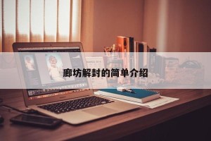 廊坊解封的简单介绍