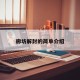 廊坊解封的简单介绍