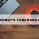 【除异味的方法,下水道去除异味的方法】
