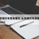 【北京现代车型及报价,北京现代车型及报价小型suv】