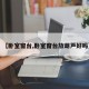 【卧室窗台,卧室窗台放葫芦好吗】