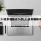 【31省新增确诊76例,31省新增确诊57例】