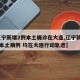 【辽宁新增2例本土确诊在大连,辽宁新增11例本土病例 均在大连行动轨迹】