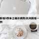 杭州新增9例本土确诊病例/杭州新增一例本土病例