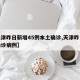 【天津昨日新增45例本土确诊,天津昨日新增确诊病例】