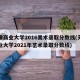 天津商业大学2016美术录取分数线(天津商业大学2021年艺术录取分数线)
