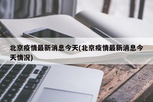 北京疫情最新消息今天(北京疫情最新消息今天情况)